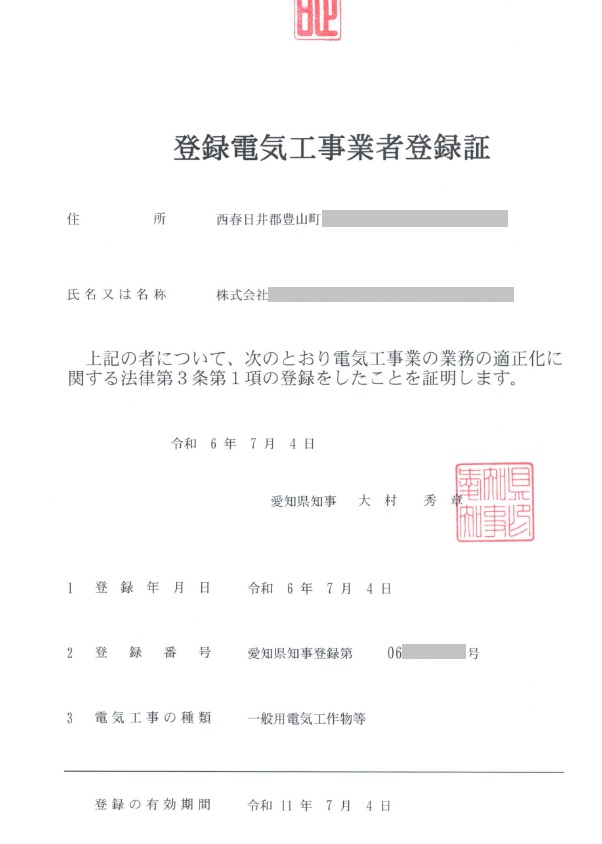 西春日井郡豊山町の会社様の、登録電気工事業の登録証|ハピナス行政書士事務所